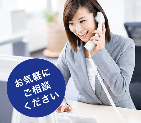 お気軽にご相談ください