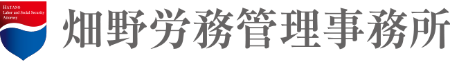 畑野労務管理事務所