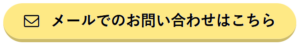 メールでのお問い合わせ